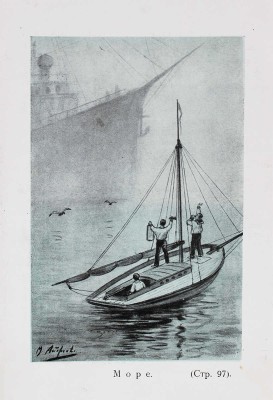 Тихонов В.А. Буря и штиль. Морские рассказы. Силой труда. Рассказ моряка В. Черникеева. Пг., [1914].